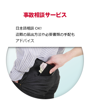 事故相談サービス　日本語OK!盗難の届け出方法や必要書類の手配もアドバイス